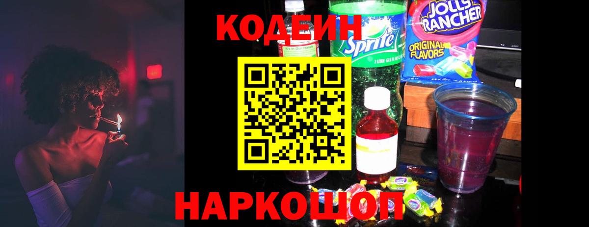 Клин  Кодеин Purple Drank  Вход с VPN  Codein напиток Lean (лин) 